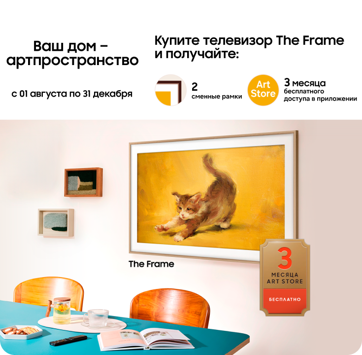 Покупайте телевизор The Frame и получите 2 сменные сменные рамки в подарок - фото 45 - samsungshop.com.ua