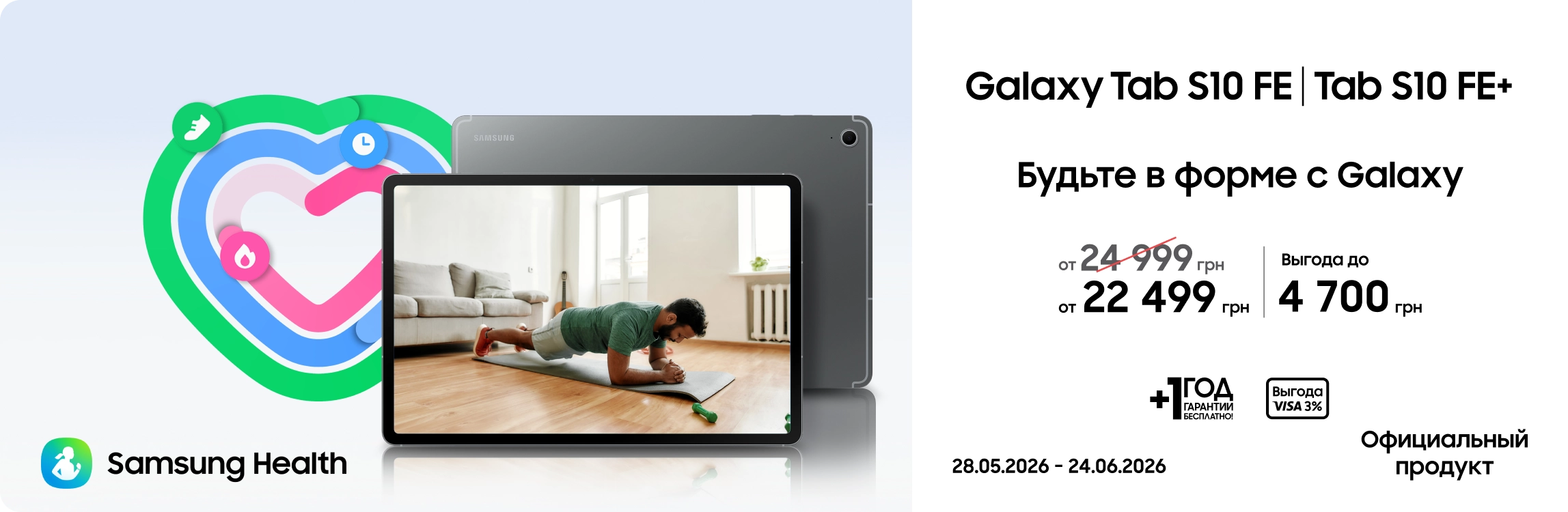 Покупайте Samsung Galaxy Tab S10 FE|Tab S10 FE+ по суперценам - samsungshop.com.ua