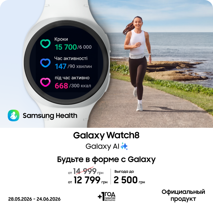 Покупайте Samsung Galaxy Watch 8 и получайте выгоду - фото 26 - samsungshop.com.ua