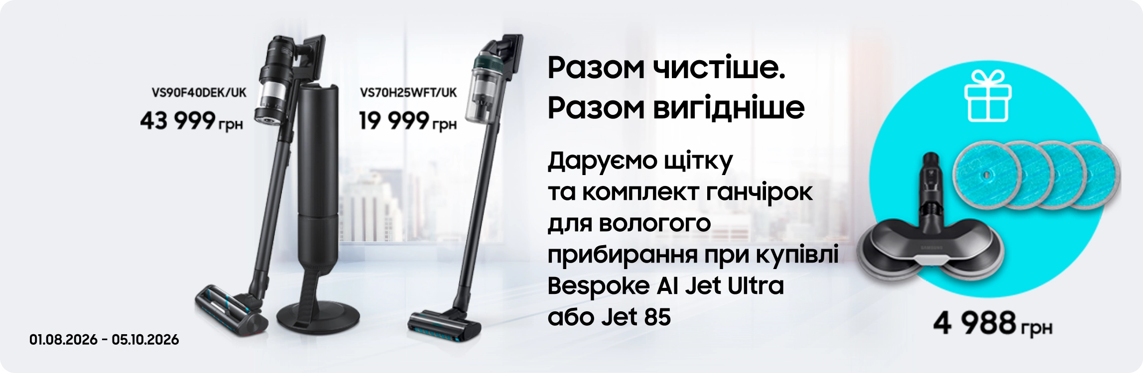 Купуйте пилососи Samsung та отримуйте щітку для вологого прибирання у подарунок - samsungshop.com.ua