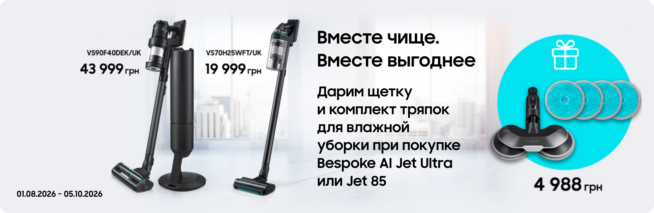 Покупайте пылесосы Samsung и получайте щетку для влажной уборки в подарок Покупайте пылесосы Samsung и получайте щетку для влажной уборки в подарок - samsungshop.com.ua