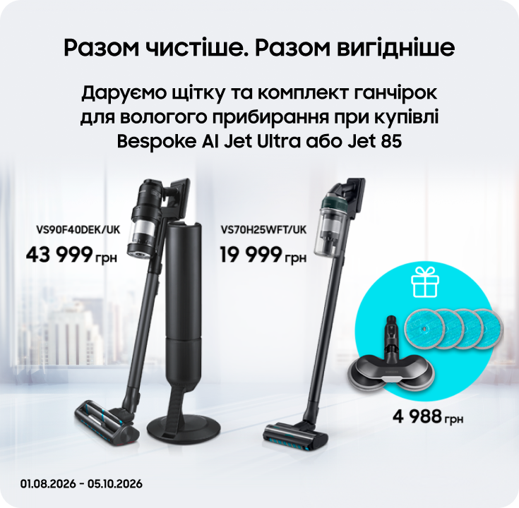 Купуйте пилососи Samsung та отримуйте щітку для вологого прибирання у подарунок - фото 46 Купуйте пилососи Samsung та отримуйте щітку для вологого прибирання у подарунок - фото 46 - samsungshop.com.ua