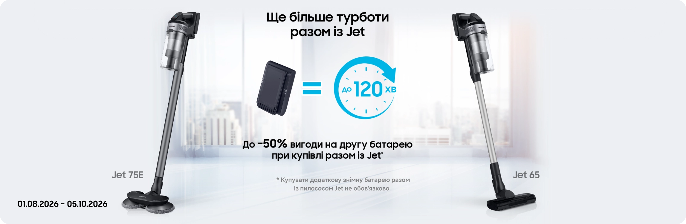 Купуйте пилососи Samsung та отримуйте вигоду 50% на акумулятори до них - samsungshop.com.ua