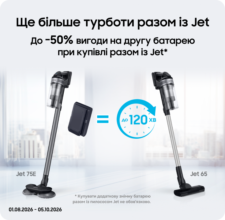 Купуйте пилососи Samsung та отримуйте вигоду 50% на акумулятори до них - фото 45 Купуйте пилососи Samsung та отримуйте вигоду 50% на акумулятори до них - фото 45 - samsungshop.com.ua