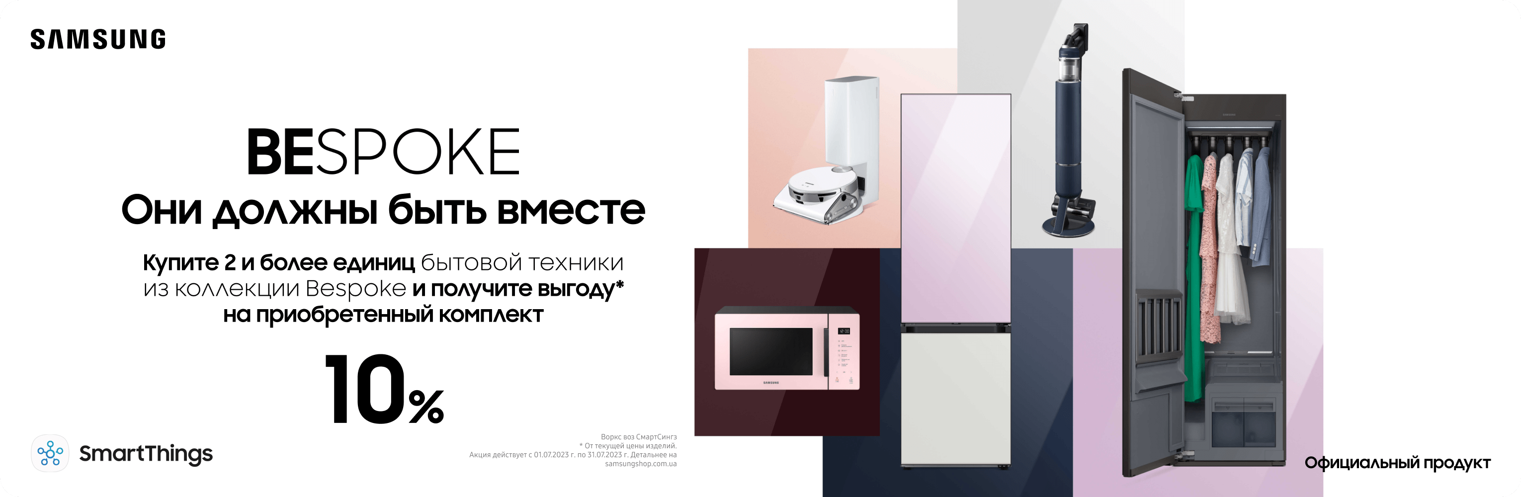 Выгода 10% на комплект бытовой техники из коллекции Bespoke - samsungshop.com.ua