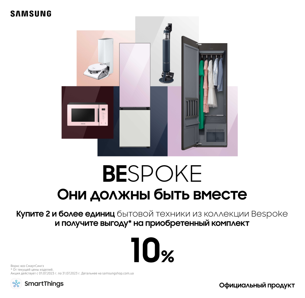 Выгода 10% на комплект бытовой техники из коллекции Bespoke - samsungshop.com.ua