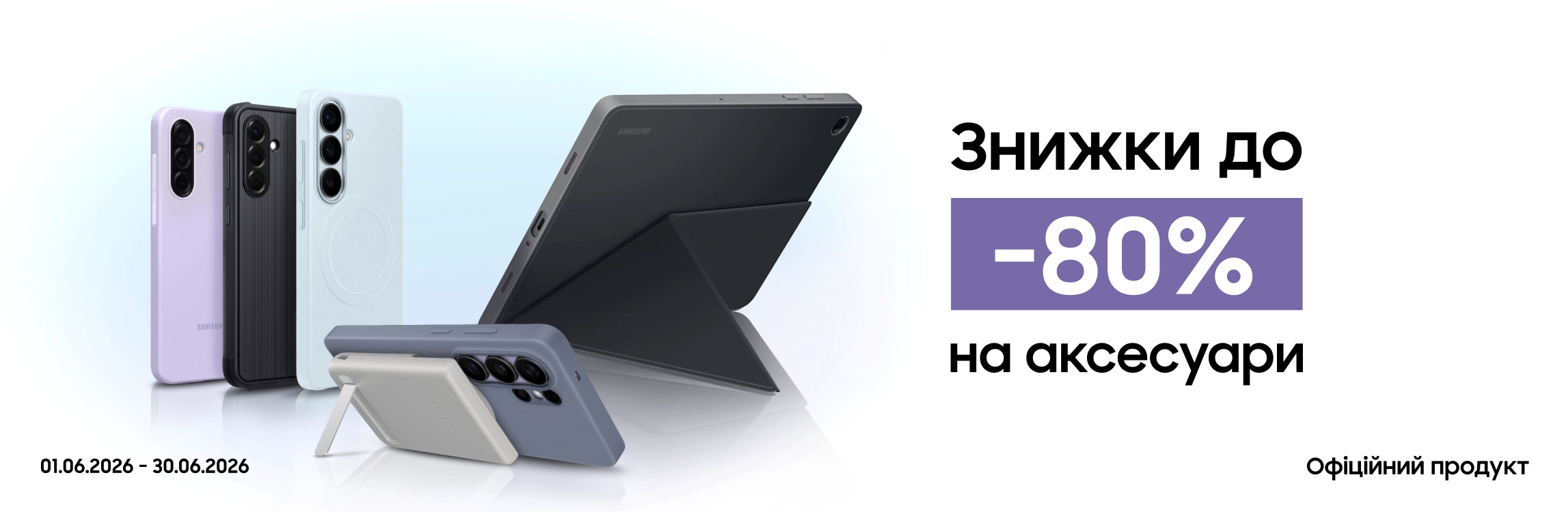 Купуйте аксесуари з вигодою до 80% - samsungshop.com.ua
