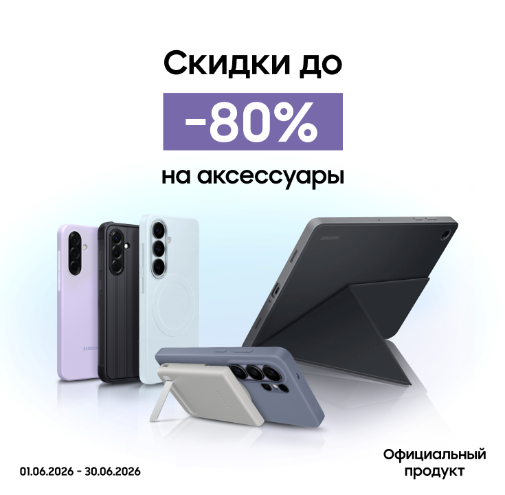 Покупайте акссесуары с выгодой до 80% - фото 19 - samsungshop.com.ua