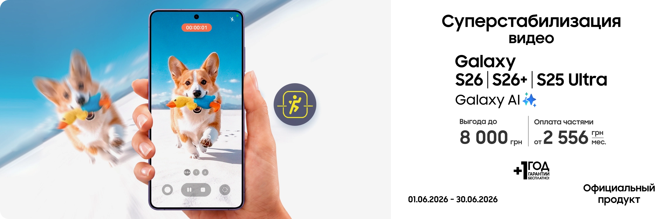 Покупайте S26|S26+|S26 Ultra и получайте выгоду - samsungshop.com.ua