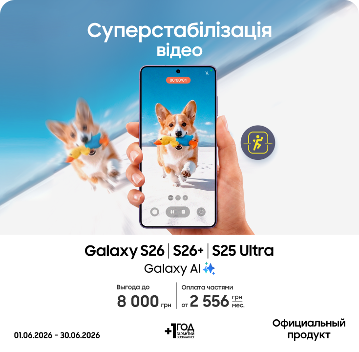 Покупайте S26|S26+|S26 Ultra и получайте выгоду - samsungshop.com.ua