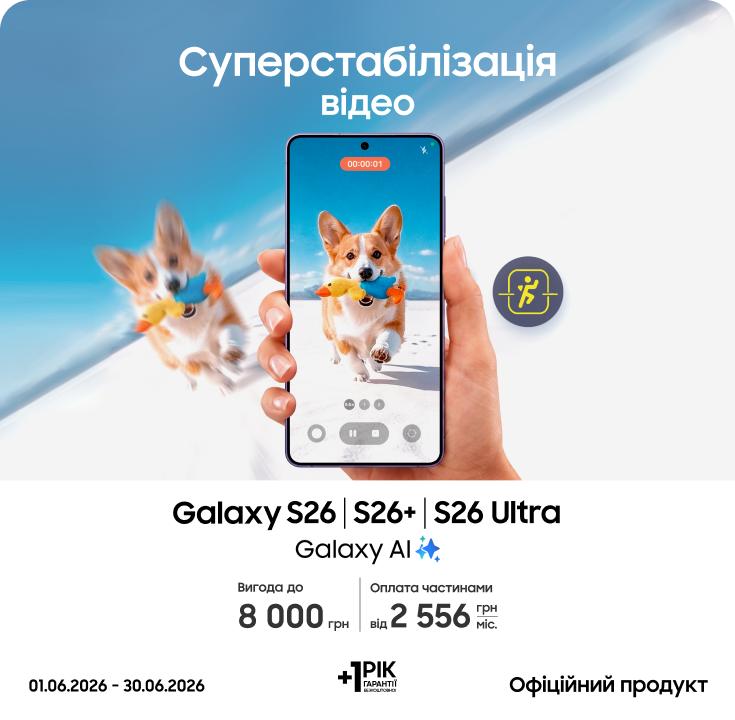 Купуйте S26|S26+|S26 Ultra та отримуйте вигоду - samsungshop.com.ua