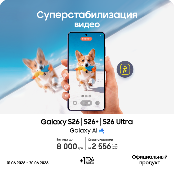 Покупайте S26|S26+|S26 Ultra и получайте выгоду - фото 1 - samsungshop.com.ua