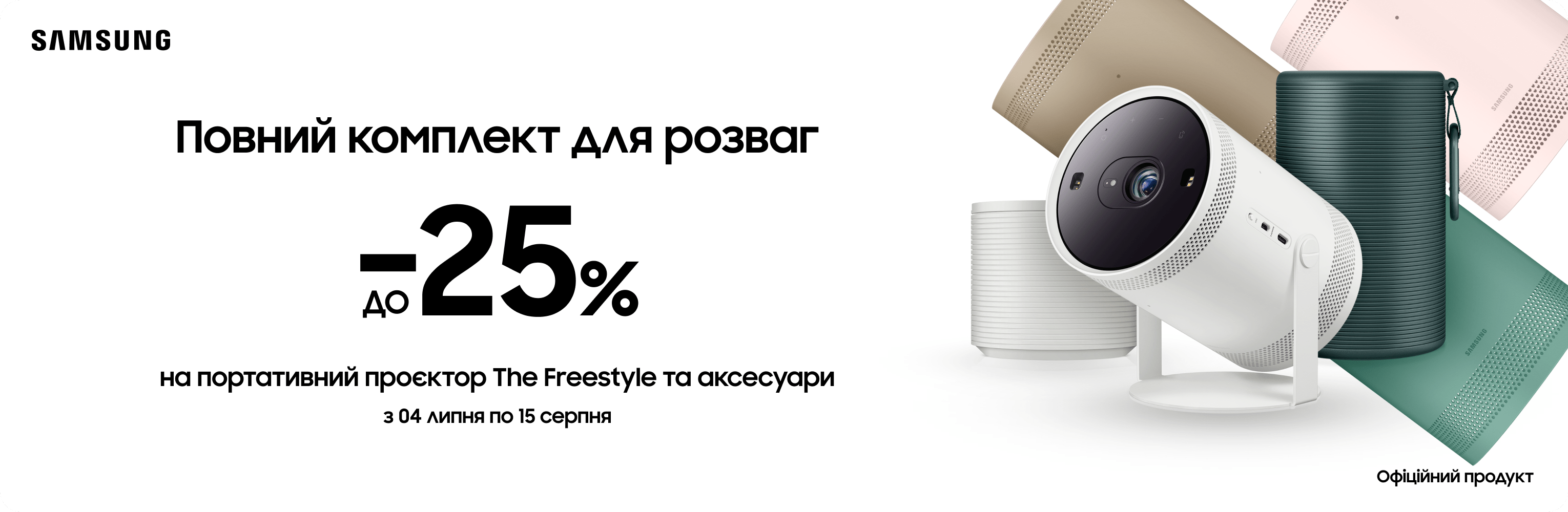 Вигода до 25% на проектор The Freestyle та аксесуари - samsungshop.com.ua