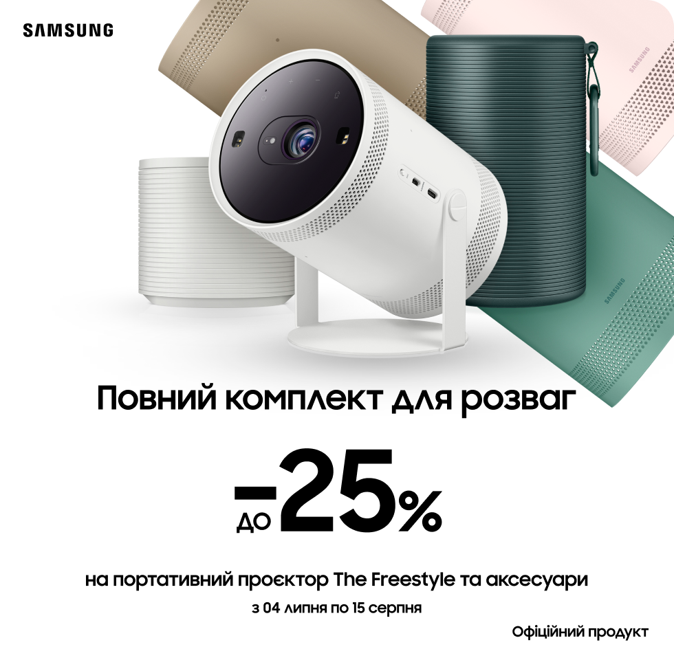 Вигода до 25% на проектор The Freestyle та аксесуари - samsungshop.com.ua
