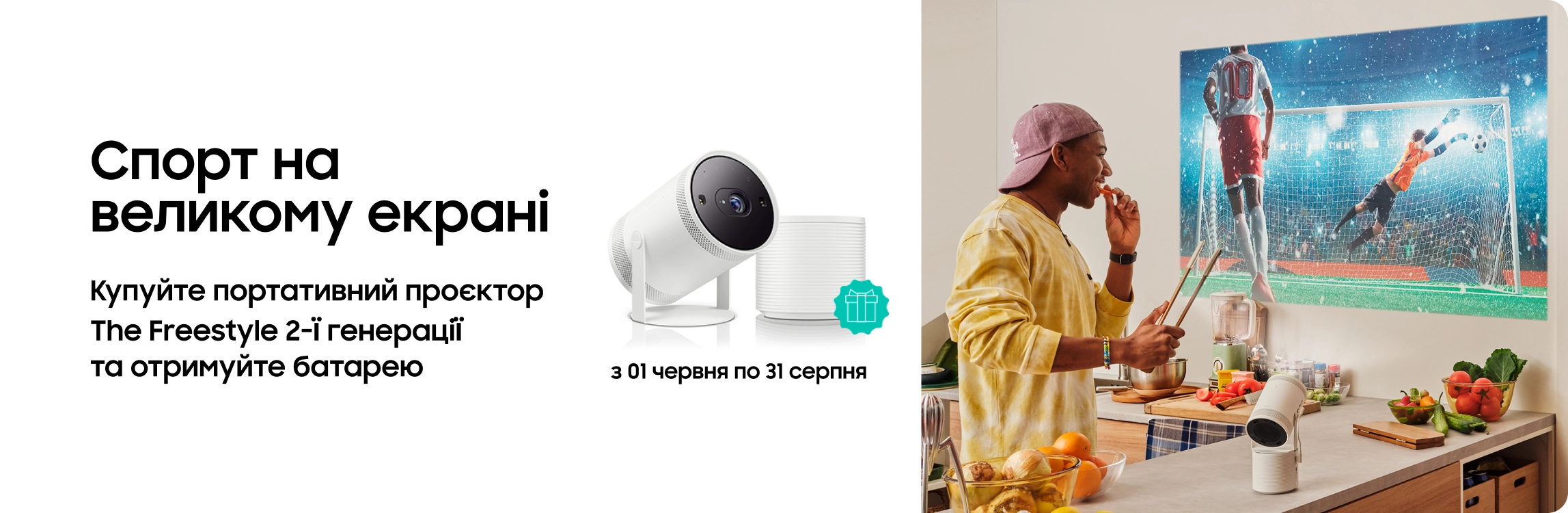 Купуйте The Freestyle та отримайте батарею у подарунок Купуйте The Freestyle та отримайте батарею у подарунок - samsungshop.com.ua