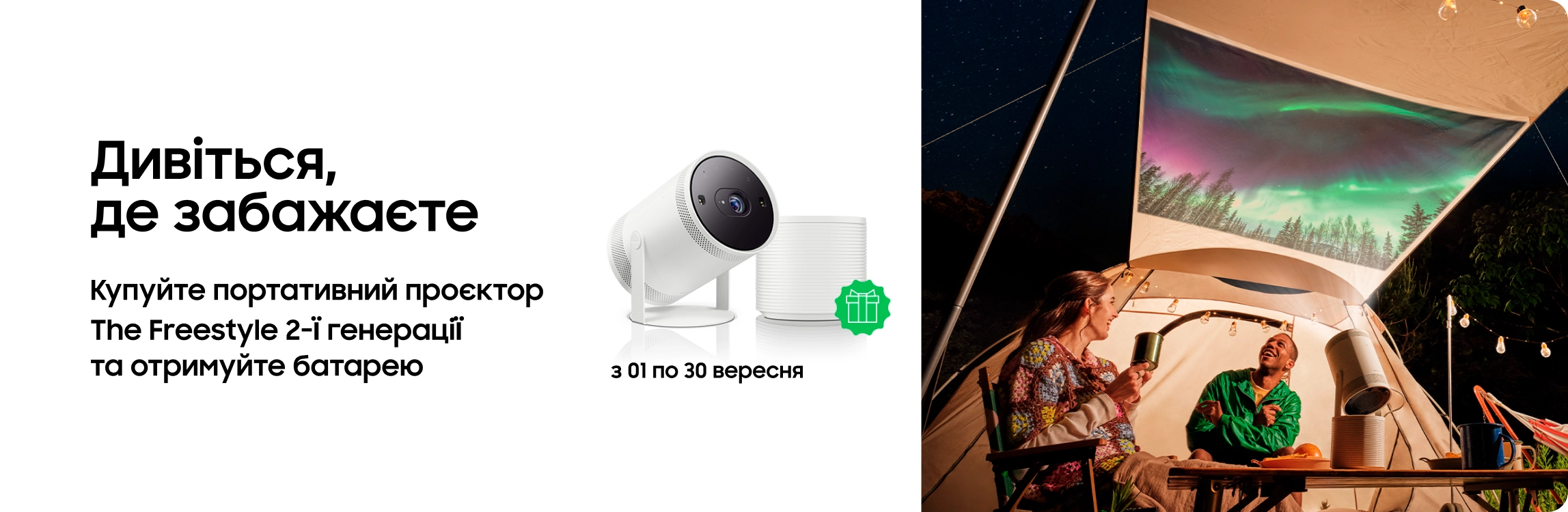 Купуйте The Freestyle та отримайте батарею у подарунок - samsungshop.com.ua