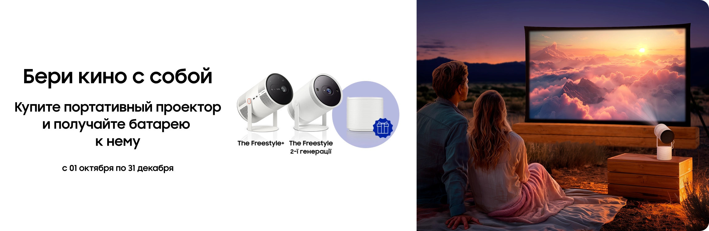 Покупайте The Freestyle и получайте батарею в подарок - samsungshop.com.ua