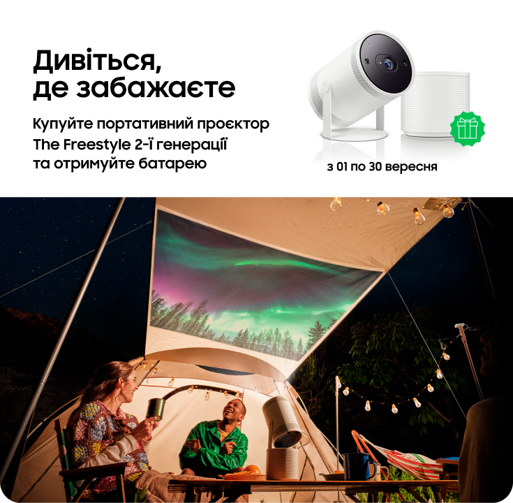 Купуйте The Freestyle та отримайте батарею у подарунок - фото 44 Купуйте The Freestyle та отримайте батарею у подарунок - фото 44 - samsungshop.com.ua