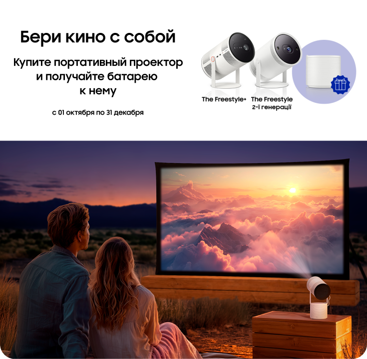 Покупайте The Freestyle и получайте батарею в подарок - фото 42 - samsungshop.com.ua