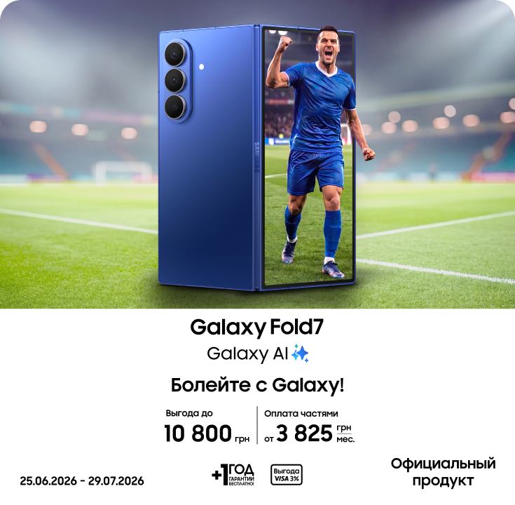 Покупайте Samsung Galaxy Fold 7 и получайте выгоду - фото 8 Покупайте Samsung Galaxy Fold 7 и получайте выгоду - фото 8 - samsungshop.com.ua