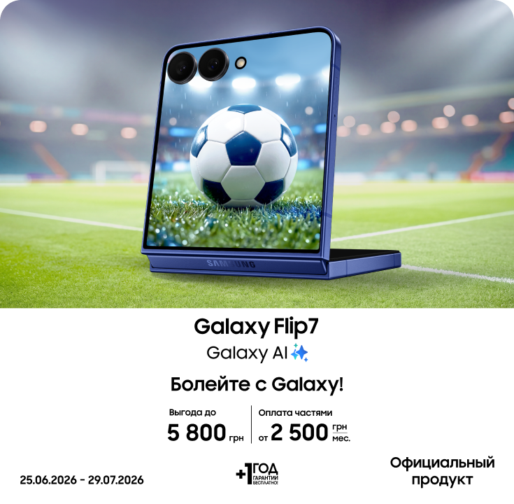 Покупайте Samsung Galaxy Flip 7 и получайте выгоду - фото 12 Покупайте Samsung Galaxy Flip 7 и получайте выгоду - фото 12 - samsungshop.com.ua