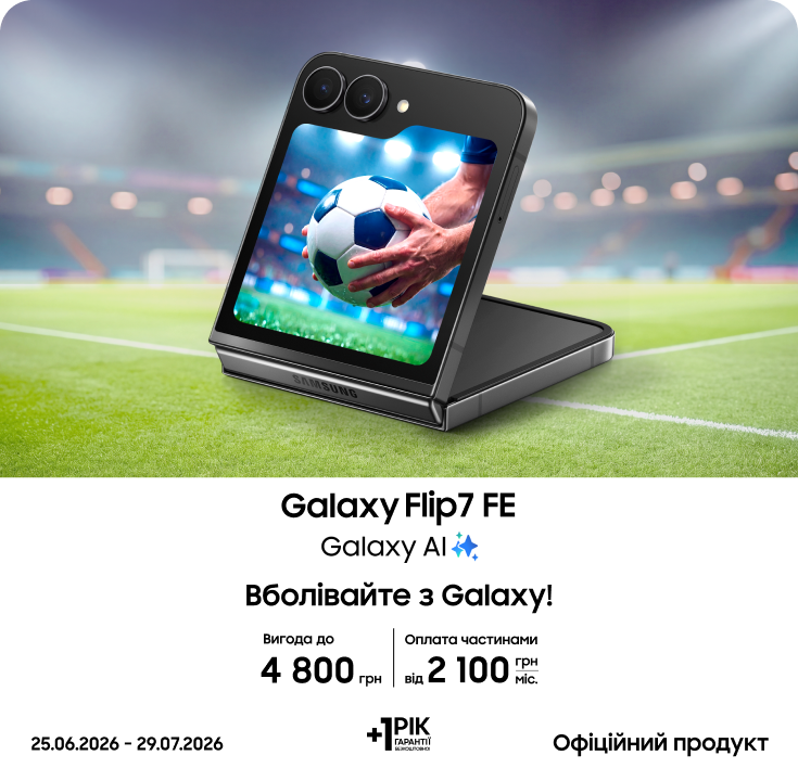 Купуйте Samsung Galaxy Flip7 FE та отримуйте вигоду - фото 14 Купуйте Samsung Galaxy Flip7 FE та отримуйте вигоду - фото 14 - samsungshop.com.ua