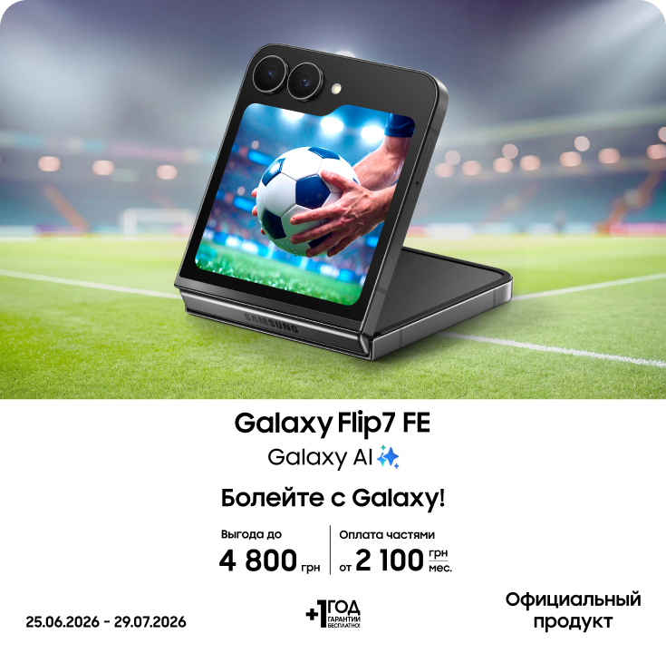 Покупайте Samsung Galaxy Flip7 FE и получайте выгоду - фото 14 Покупайте Samsung Galaxy Flip7 FE и получайте выгоду - фото 14 - samsungshop.com.ua