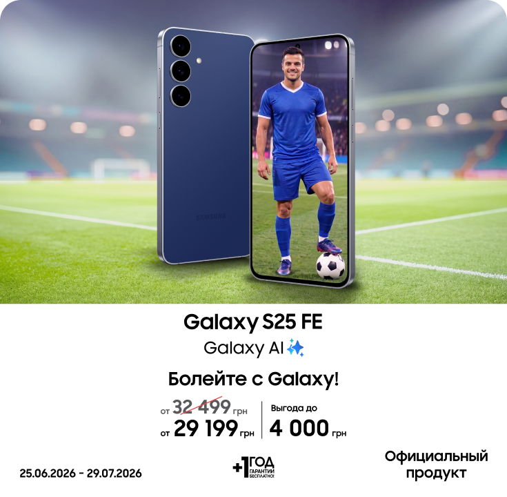 Покупайте Samsung Galaxy S25 FE и получайте выгоду - фото 5 Покупайте Samsung Galaxy S25 FE и получайте выгоду - фото 5 - samsungshop.com.ua