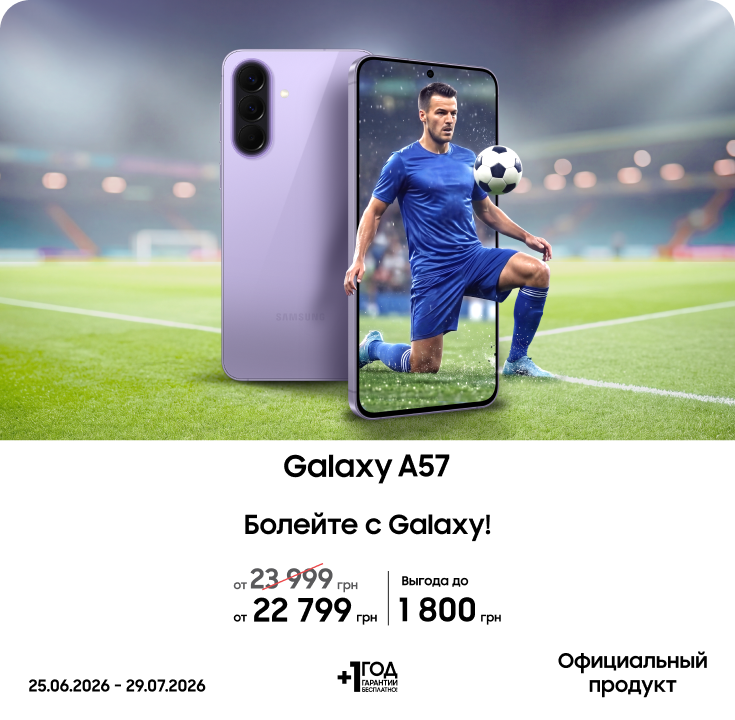 Покупайте Galaxy A57 с супервыгодой! - фото 6 Покупайте Galaxy A57 с супервыгодой! - фото 6 - samsungshop.com.ua