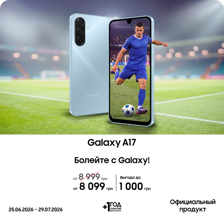 Покупайте Samsung Galaxy A17 по суперценам - фото 15 Покупайте Samsung Galaxy A17 по суперценам - фото 15 - samsungshop.com.ua