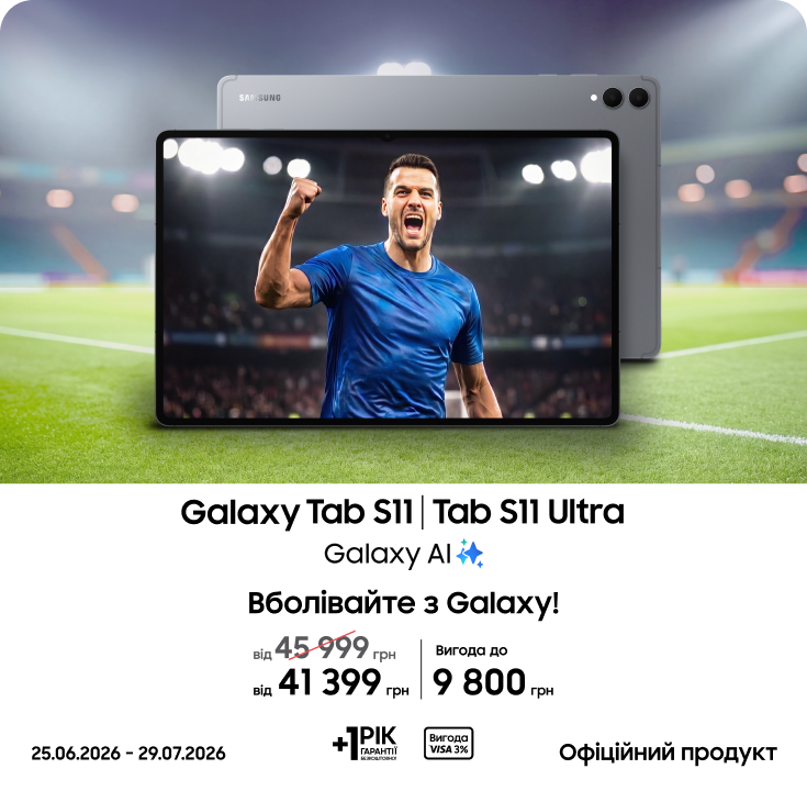 Купуйте Samsung Galaxy Tab S11|S11 Ultra та отримуйте вигоду - фото 16 Купуйте Samsung Galaxy Tab S11|S11 Ultra та отримуйте вигоду - фото 16 - samsungshop.com.ua