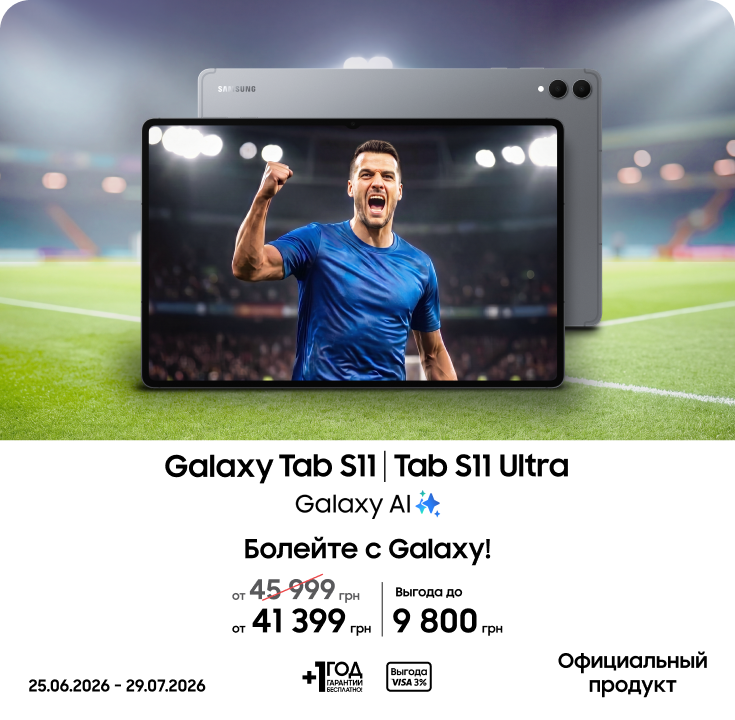 Покупайте Samsung Galaxy Tab S11|S11 Ultra и получайте выгоду - фото 16 Покупайте Samsung Galaxy Tab S11|S11 Ultra и получайте выгоду - фото 16 - samsungshop.com.ua