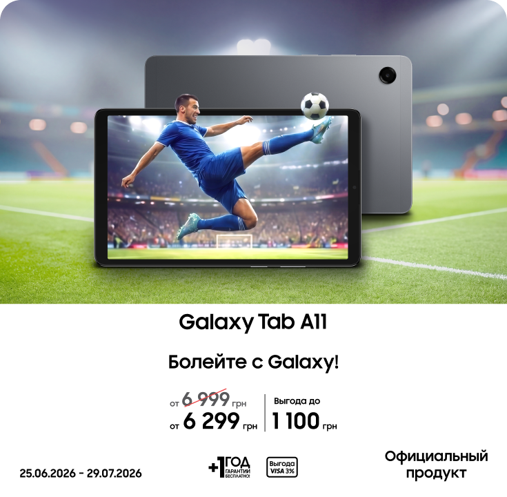 Покупайте Samsung Galaxy Tab A11 по суперценам - фото 20 Покупайте Samsung Galaxy Tab A11 по суперценам - фото 20 - samsungshop.com.ua