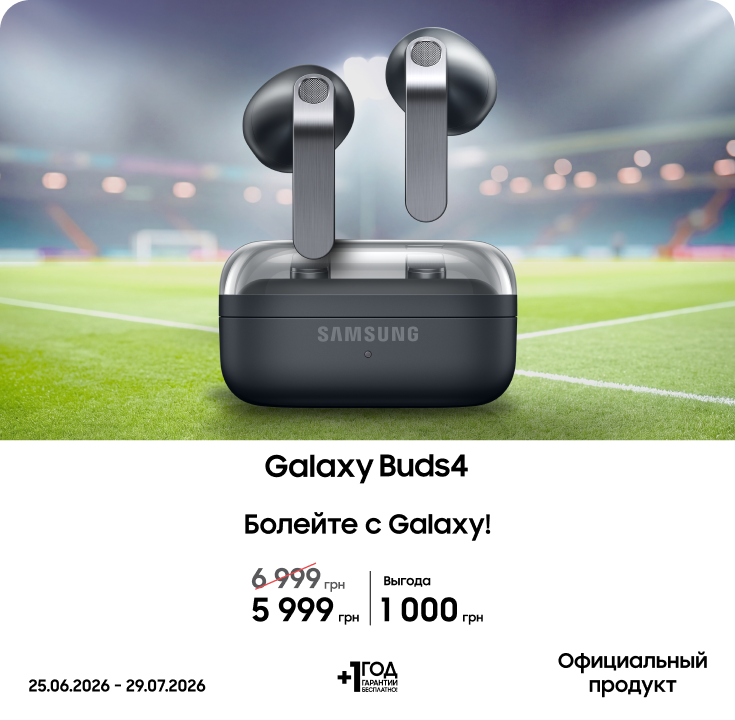 Покупайте Samsung Galaxy Buds4 по суперценам - фото 24 Покупайте Samsung Galaxy Buds4 по суперценам - фото 24 - samsungshop.com.ua