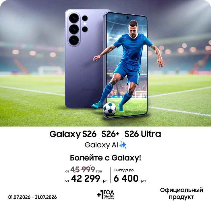 Покупайте S26|S26+|S26 Ultra и получайте выгоду - фото 4 Покупайте S26|S26+|S26 Ultra и получайте выгоду - фото 4 - samsungshop.com.ua