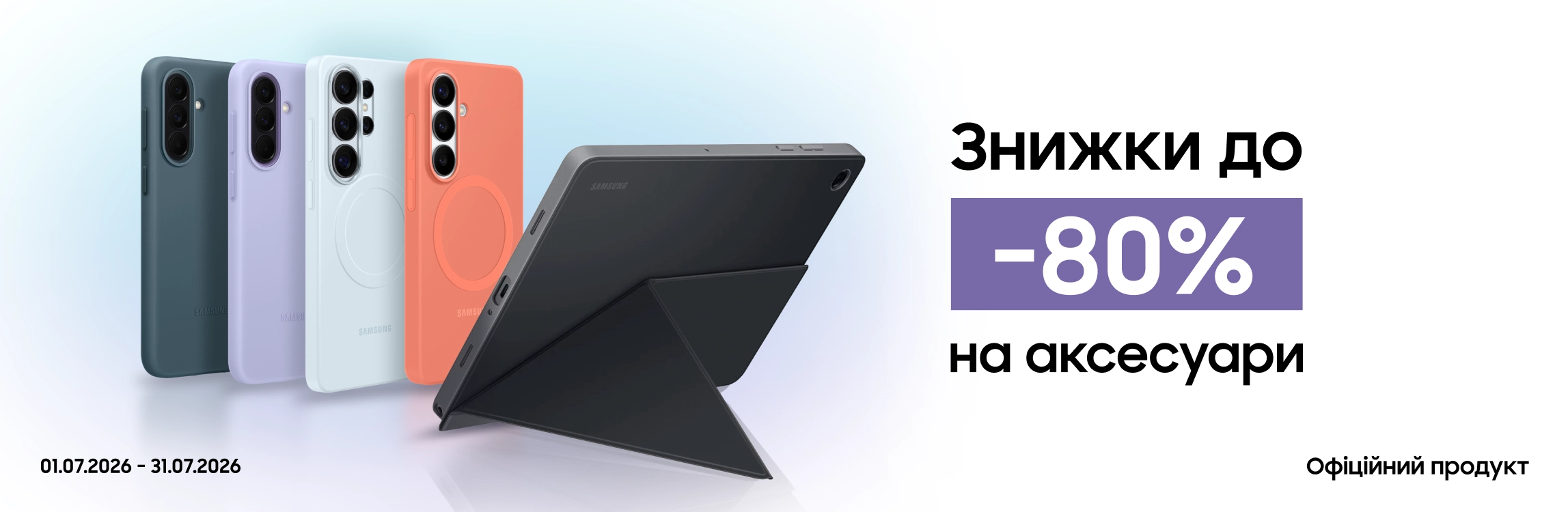 Купуйте аксесуари з вигодою до 80% Купуйте аксесуари з вигодою до 80% - samsungshop.com.ua