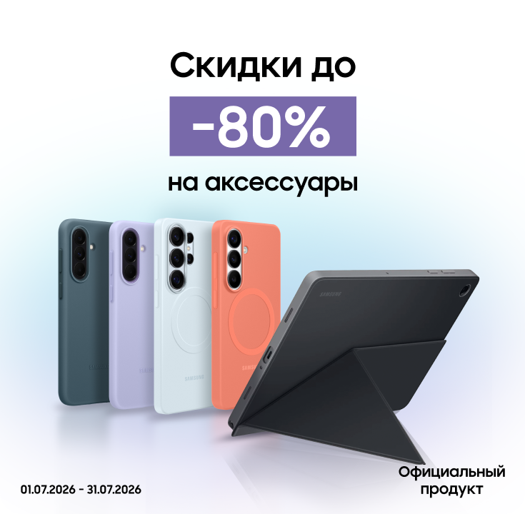 Покупайте акссесуары с выгодой до 80% - фото 18 Покупайте акссесуары с выгодой до 80% - фото 18 - samsungshop.com.ua