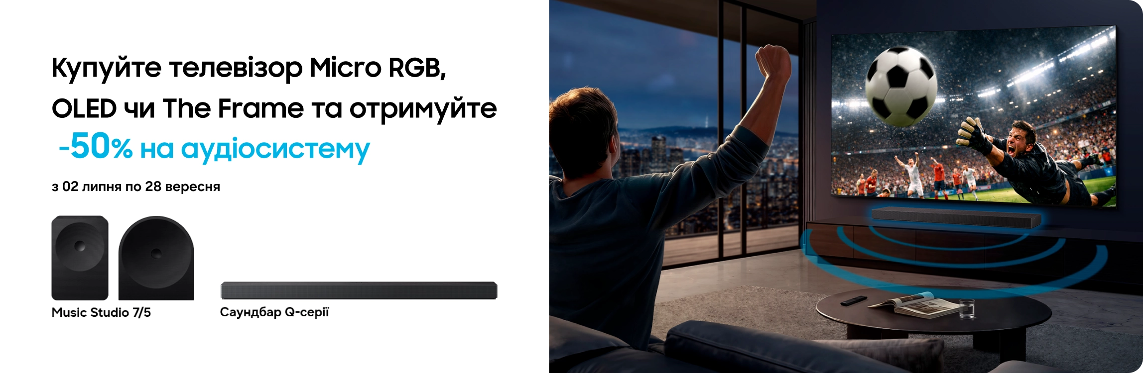 Купуйте телевізори Samsung та отримуйте саундбар або аудіосистему з вигодою 50% Купуйте телевізори Samsung та отримуйте саундбар або аудіосистему з вигодою 50% - samsungshop.com.ua