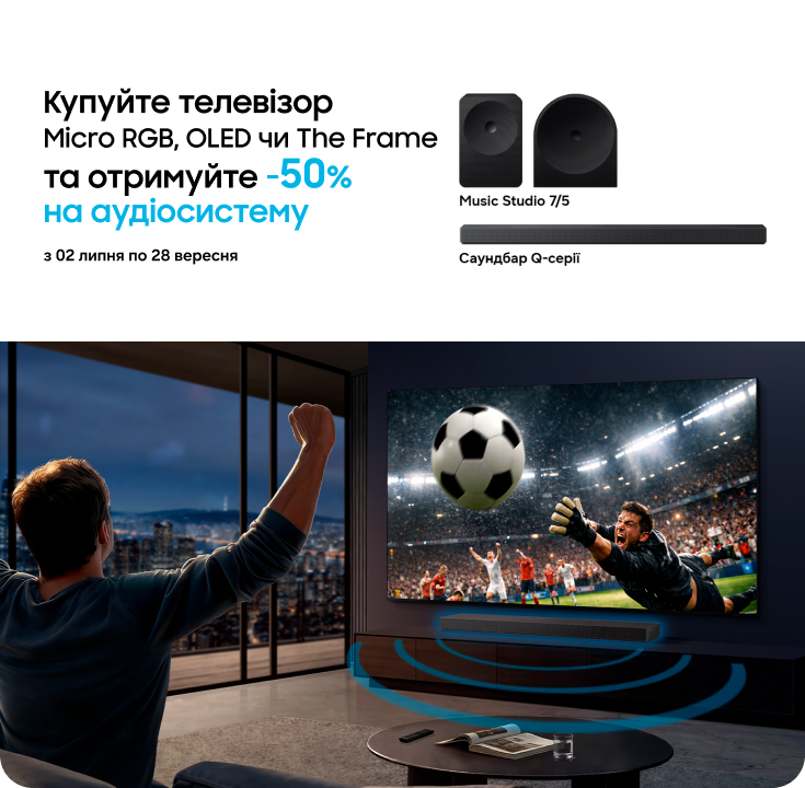 Купуйте телевізори Samsung та отримуйте саундбар або аудіосистему з вигодою 50% - фото 26 Купуйте телевізори Samsung та отримуйте саундбар або аудіосистему з вигодою 50% - фото 26 - samsungshop.com.ua