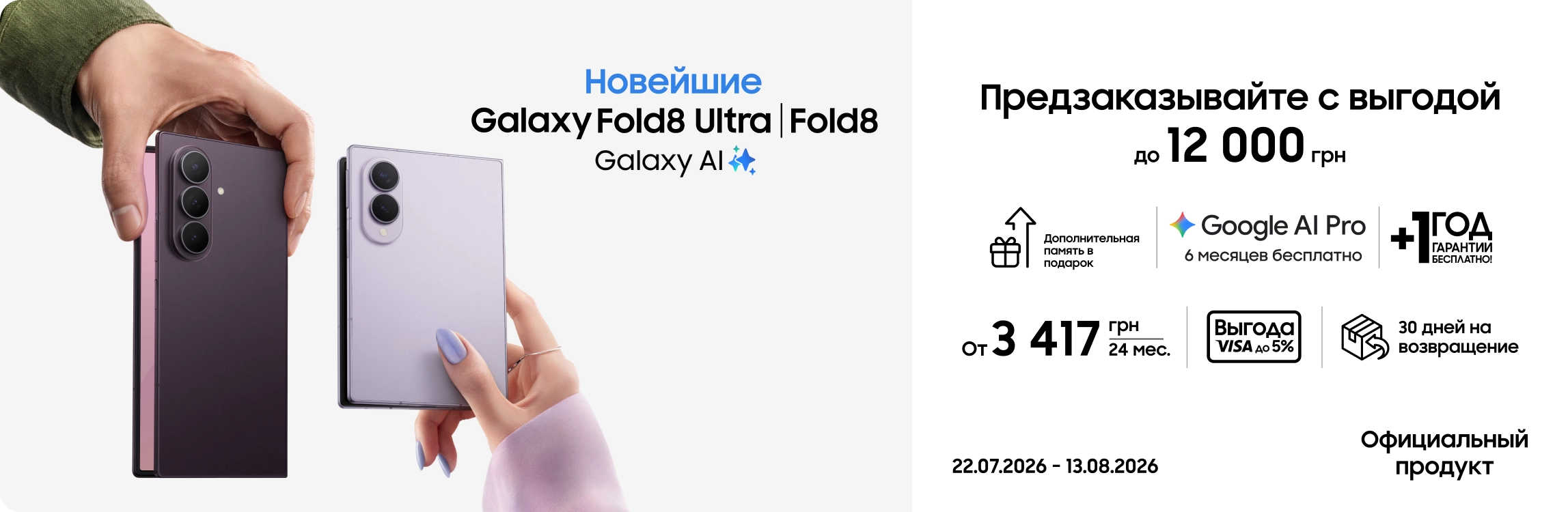 Предзаказывайте Samsung Galaxy Fold8 Ultra | Fold8 и получайте выгоду Предзаказывайте Samsung Galaxy Fold8 Ultra | Fold8 и получайте выгоду - samsungshop.com.ua