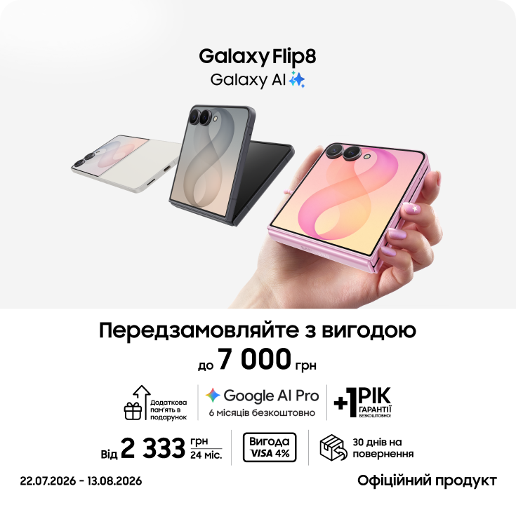 Передзамовляйте Samsung Galaxy Flip 8 та отримуйте вигоду - фото 2 Передзамовляйте Samsung Galaxy Flip 8 та отримуйте вигоду - фото 2 - samsungshop.com.ua