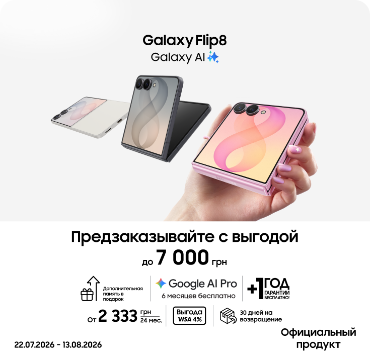 Предзаказывайте Samsung Galaxy Flip 8 и получайте выгоду - фото 2 Предзаказывайте Samsung Galaxy Flip 8 и получайте выгоду - фото 2 - samsungshop.com.ua