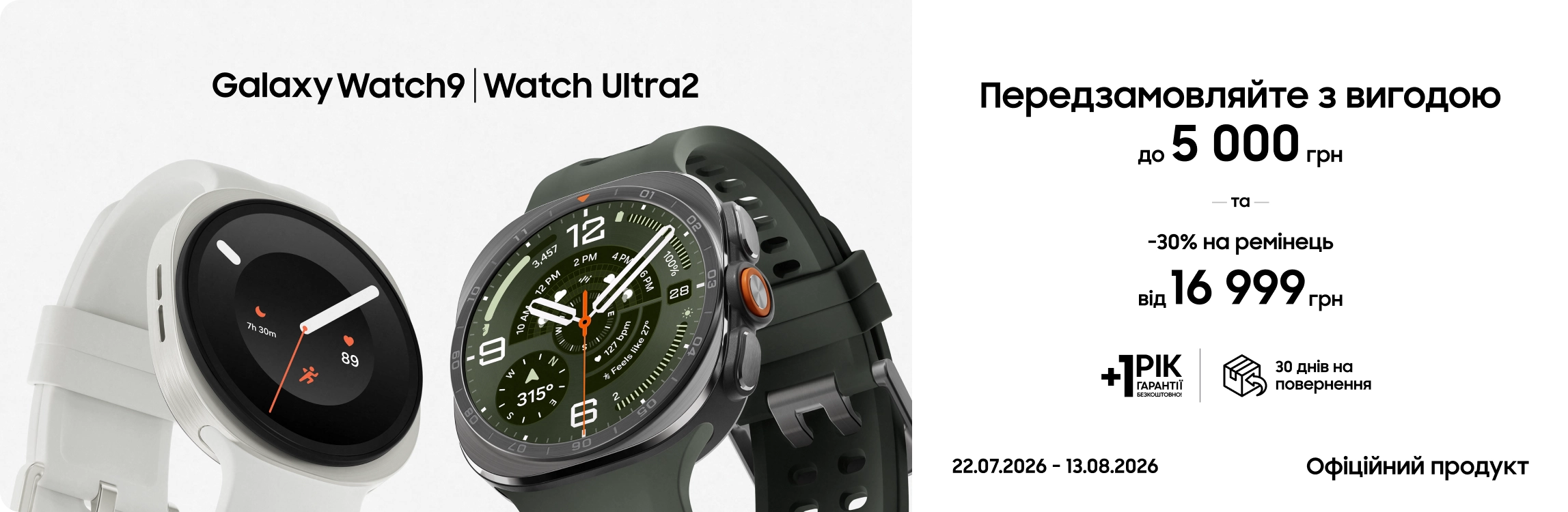 Передзамовляйте Samsung Galaxy Watch9 | Watch Ultra2 та отримуйте вигоду Передзамовляйте Samsung Galaxy Watch9 | Watch Ultra2 та отримуйте вигоду - samsungshop.com.ua