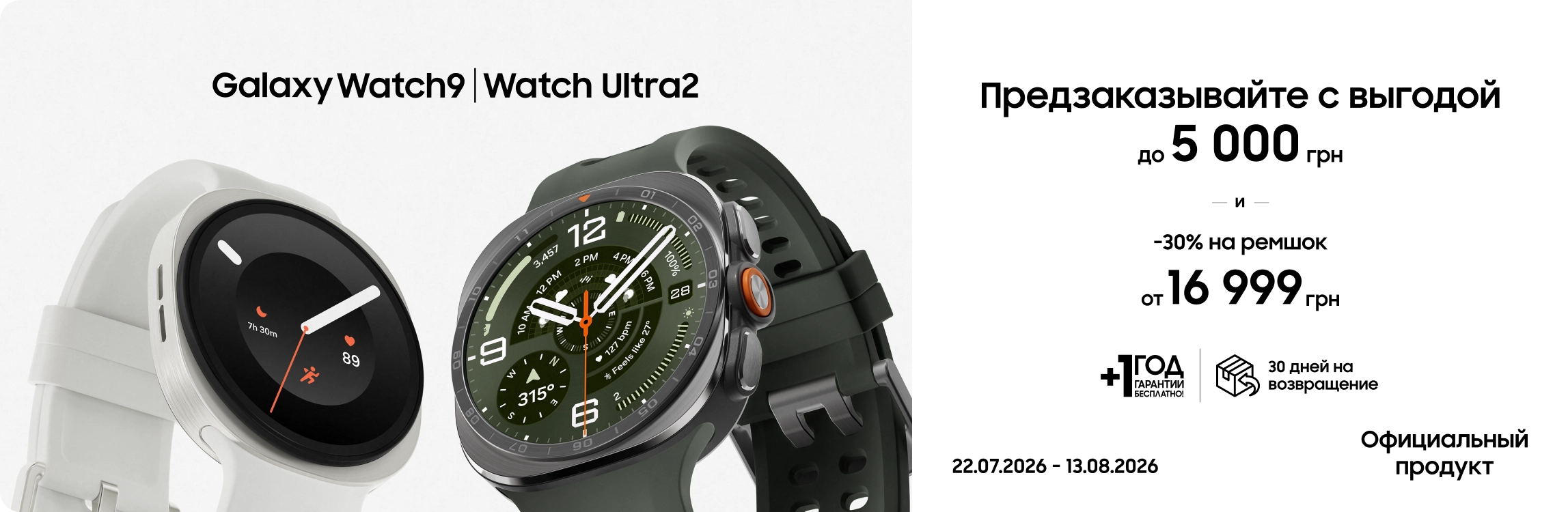 Предзаказывайте Samsung Galaxy Watch9 | Watch Ultra2 и получайте выгоду Предзаказывайте Samsung Galaxy Watch9 | Watch Ultra2 и получайте выгоду - samsungshop.com.ua