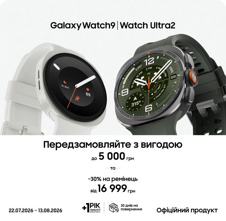 Передзамовляйте Samsung Galaxy Watch9 | Watch Ultra2 та отримуйте вигоду - фото 3 Передзамовляйте Samsung Galaxy Watch9 | Watch Ultra2 та отримуйте вигоду - фото 3 - samsungshop.com.ua