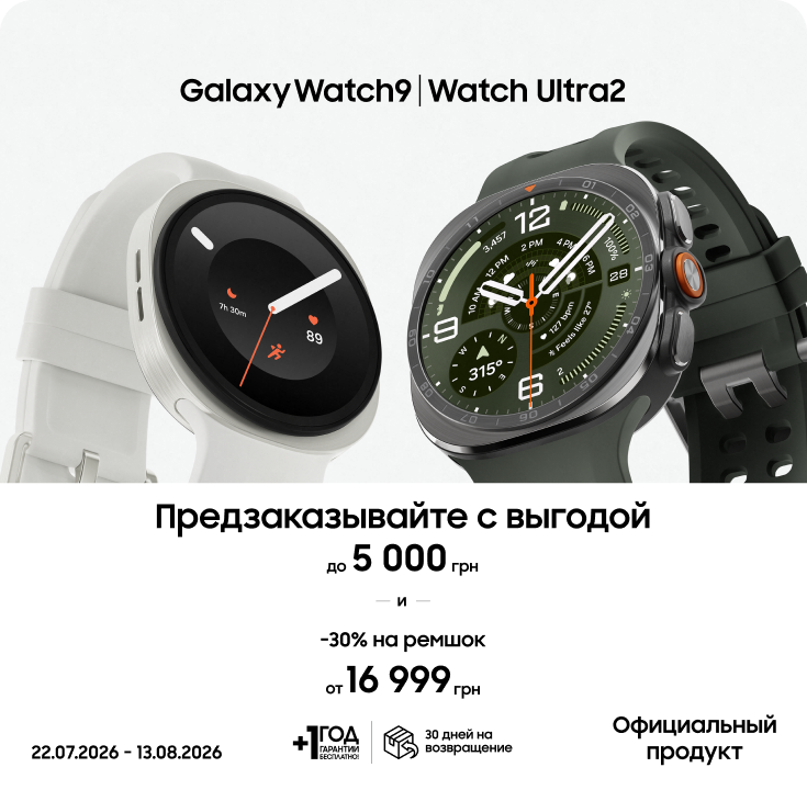 Предзаказывайте Samsung Galaxy Watch9 | Watch Ultra2 и получайте выгоду - фото 3 Предзаказывайте Samsung Galaxy Watch9 | Watch Ultra2 и получайте выгоду - фото 3 - samsungshop.com.ua