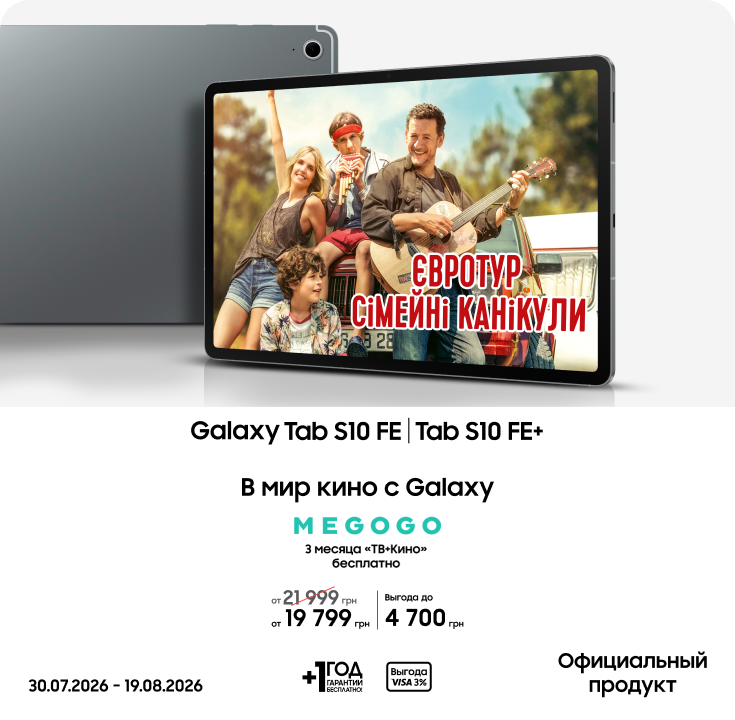 Покупайте Samsung Galaxy Tab S10 FE|Tab S10 FE+ по суперценам - фото 13 Покупайте Samsung Galaxy Tab S10 FE|Tab S10 FE+ по суперценам - фото 13 - samsungshop.com.ua