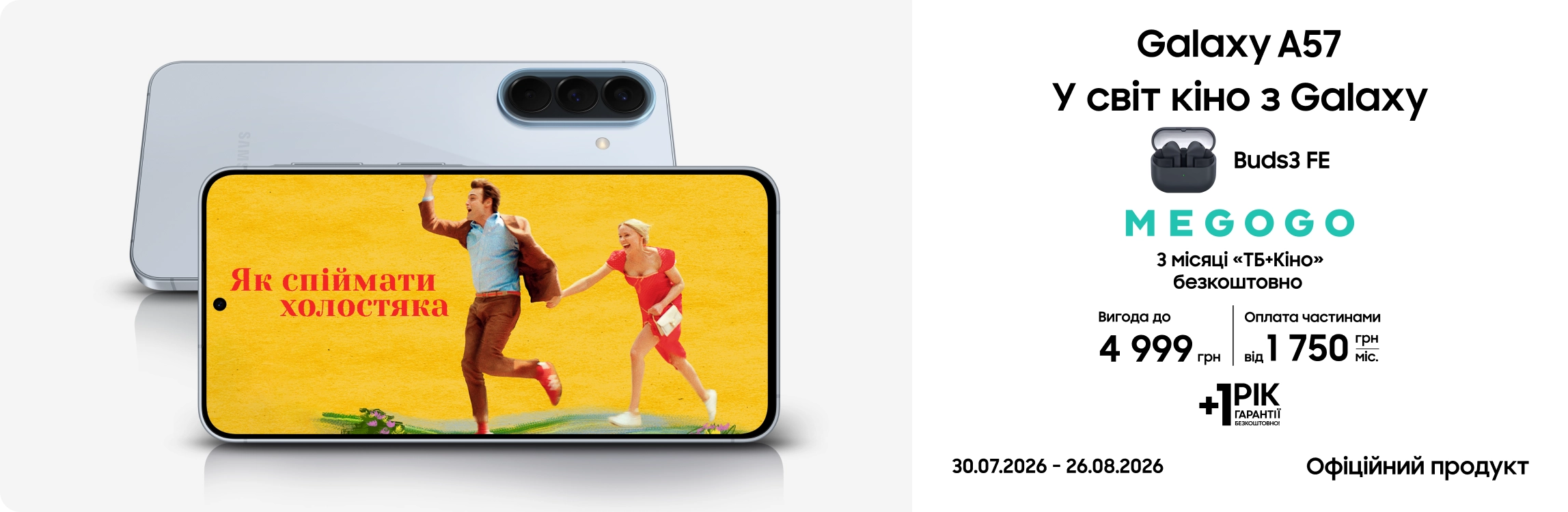 Купуйте Galaxy A57 та отримуйте подарунок! Купуйте Galaxy A57 та отримуйте подарунок! - samsungshop.com.ua