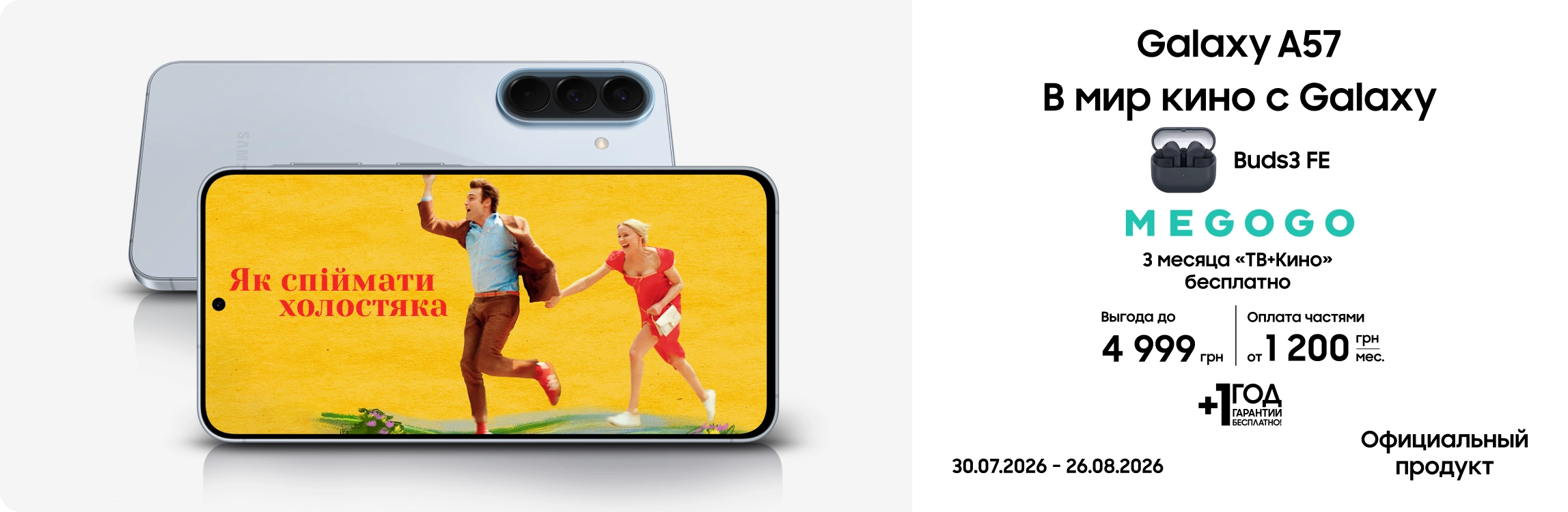 Покупайте Galaxy A57 и получите подарок! Покупайте Galaxy A57 и получите подарок! - samsungshop.com.ua