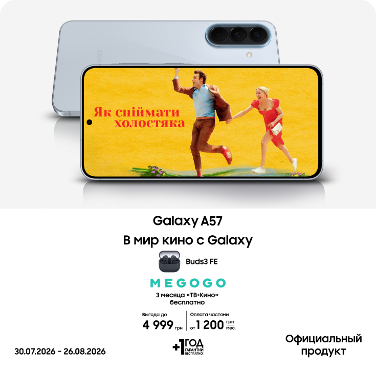 Покупайте Galaxy A57 и получите подарок! - фото 4 Покупайте Galaxy A57 и получите подарок! - фото 4 - samsungshop.com.ua